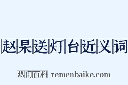赵杲送灯台近义词是什么意思的图片